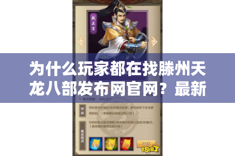 为什么玩家都在找滕州天龙八部发布网官网？最新发布站攻略全解析