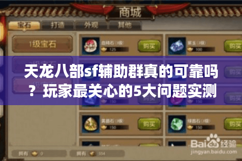 天龙八部sf辅助群真的可靠吗?玩家最关心的5大问题实测解答 天龙八部sf辅助群真的可靠吗?玩家最关心的5大问题实测解答