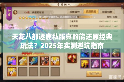 天龙八部逐鹿私服真的能还原经典玩法？2025年实测避坑指南
