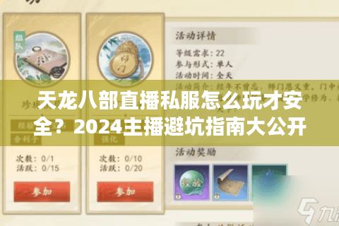 天龙八部直播私服怎么玩才安全？2024主播避坑指南大公开