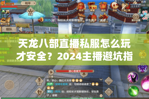 天龙八部直播私服怎么玩才安全？2024主播避坑指南大公开