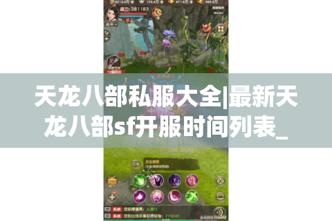 天龙八部私服大全|最新天龙八部sf开服时间列表_热门怀旧服版本推荐