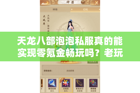 天龙八部泡泡私服真的能实现零氪金畅玩吗？老玩家实测三大生存法则