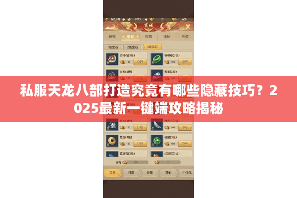 私服天龙八部打造究竟有哪些隐藏技巧？2025最新一键端攻略揭秘