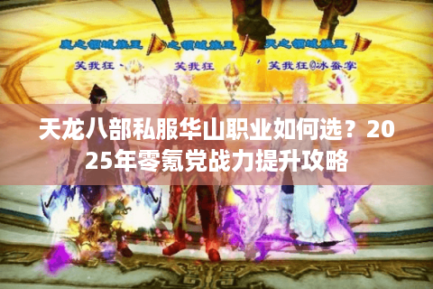 天龙八部私服华山职业如何选？2025年零氪党战力提升攻略
