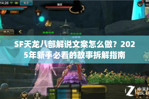 SF天龙八部解说文案怎么做？2025年新手必看的故事拆解指南