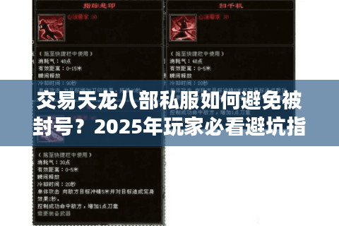 交易天龙八部私服如何避免被封号？2025年玩家必看避坑指南