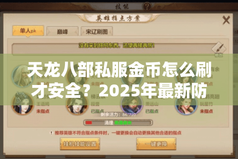 天龙八部私服金币怎么刷才安全?2025年最新防封指南 天龙八部私服金币怎么刷才安全?2025年最新防封指南