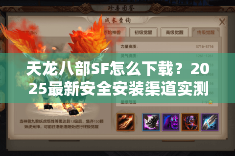 天龙八部SF怎么下载？2025最新安全安装渠道实测分享