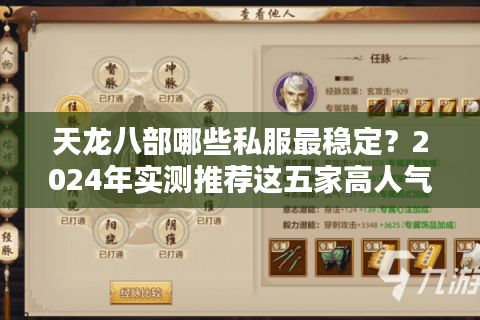 天龙八部哪些私服最稳定？2024年实测推荐这五家高人气平台