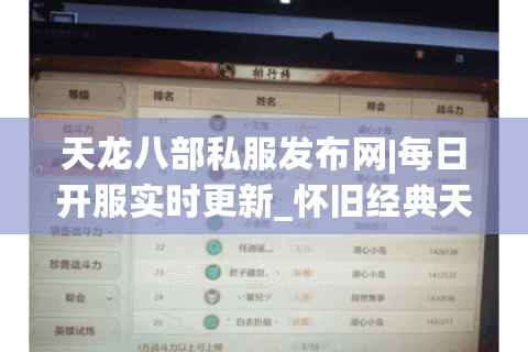 天龙八部私服发布网|每日开服实时更新_怀旧经典天龙SF精选推荐 天龙八部私服发布网|每日开服实时更新_怀旧经典天龙SF精选推荐