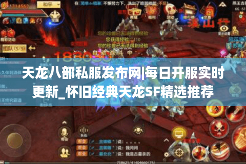 天龙八部私服发布网|每日开服实时更新_怀旧经典天龙SF精选推荐