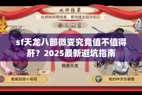 sf天龙八部微变究竟值不值得肝？2025最新避坑指南