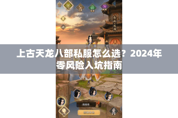 上古天龙八部私服怎么选?2024年零风险入坑指南 上古天龙八部私服怎么选?2024年零风险入坑指南