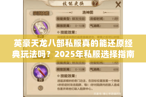 英豪天龙八部私服真的能还原经典玩法吗?2025年私服选择指南 英豪天龙八部私服真的能还原经典玩法吗?2025年私服选择指南