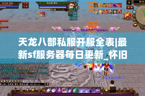 天龙八部私服开服全表|最新sf服务器每日更新_怀旧版精品推荐