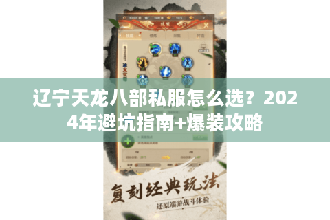辽宁天龙八部私服怎么选？2024年避坑指南+爆装攻略