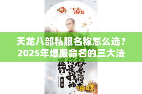 天龙八部私服名称怎么选?2025年爆服命名的三大法则 天龙八部私服名称怎么选?2025年爆服命名的三大法则