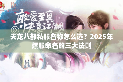 天龙八部私服名称怎么选？2025年爆服命名的三大法则
