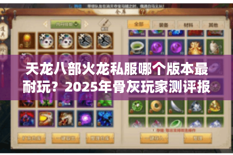 天龙八部火龙私服哪个版本最耐玩?2025年骨灰玩家测评报告 天龙八部火龙私服哪个版本最耐玩?2025年骨灰玩家测评报告