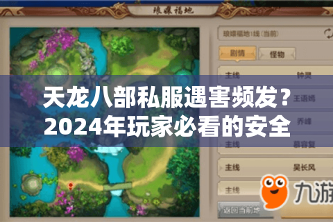 天龙八部私服遇害频发?2024年玩家必看的安全避坑指南 天龙八部私服遇害频发?2024年玩家必看的安全避坑指南