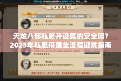 天龙八部私服开设真的安全吗？2025年私服搭建全流程避坑指南