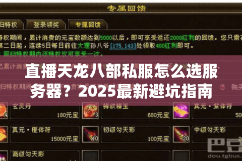 直播天龙八部私服怎么选服务器？2025最新避坑指南