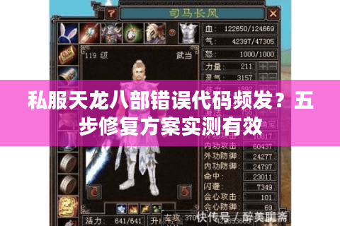 私服天龙八部错误代码频发？五步修复方案实测有效