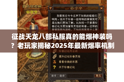 征战天龙八部私服真的能爆神装吗？老玩家揭秘2025年最新爆率机制