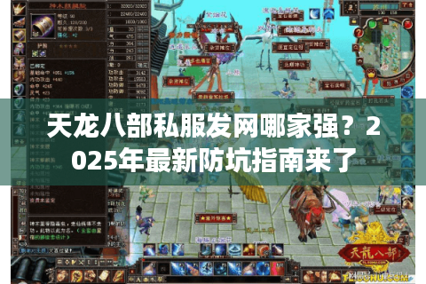 天龙八部私服发网哪家强？2025年最新防坑指南来了