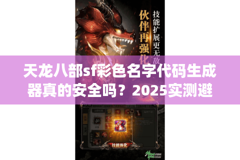 天龙八部sf彩色名字代码生成器真的安全吗？2025实测避坑指南
