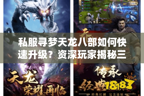 私服寻梦天龙八部如何快速升级？资深玩家揭秘三大高效技巧