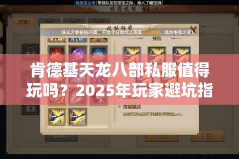 肯德基天龙八部私服值得玩吗？2025年玩家避坑指南来了