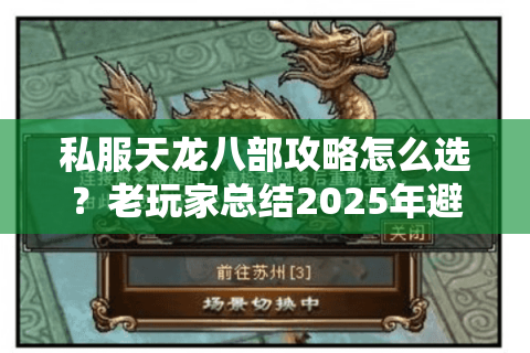 私服天龙八部攻略怎么选？老玩家总结2025年避坑三原则