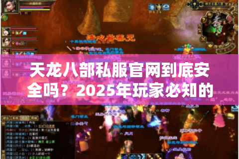 天龙八部私服官网到底安全吗？2025年玩家必知的避坑指南