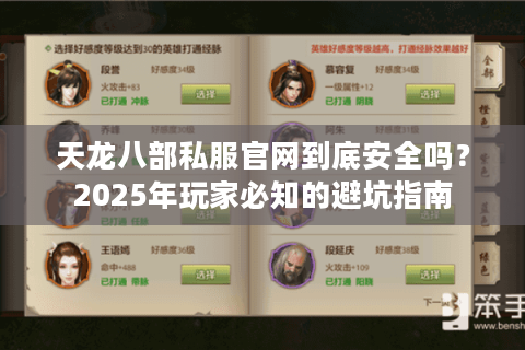 天龙八部私服官网到底安全吗？2025年玩家必知的避坑指南