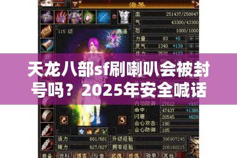 天龙八部sf刷喇叭会被封号吗？2025年安全喊话全攻略