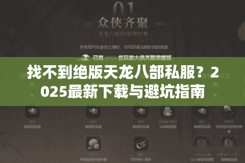 找不到绝版天龙八部私服?2025最新下载与避坑指南 找不到绝版天龙八部私服?2025最新下载与避坑指南
