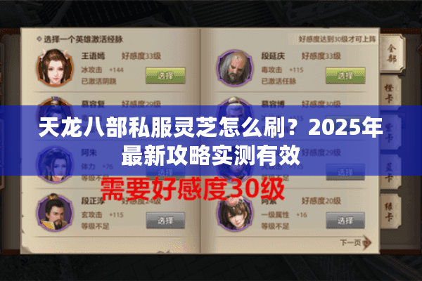 天龙八部私服灵芝怎么刷?2025年最新攻略实测有效 天龙八部私服灵芝怎么刷?2025年最新攻略实测有效