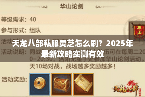 天龙八部私服灵芝怎么刷？2025年最新攻略实测有效