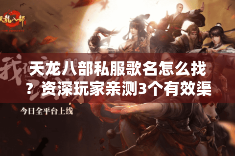 天龙八部私服歌名怎么找？资深玩家亲测3个有效渠道