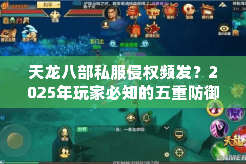 天龙八部私服侵权频发？2025年玩家必知的五重防御法则