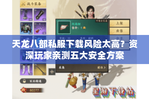 天龙八部私服下载风险太高？资深玩家亲测五大安全方案
