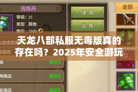 天龙八部私服无毒版真的存在吗？2025年安全游玩三大铁律