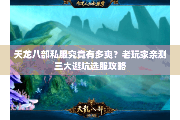 天龙八部私服究竟有多爽?老玩家亲测三大避坑选服攻略 天龙八部私服究竟有多爽?老玩家亲测三大避坑选服攻略