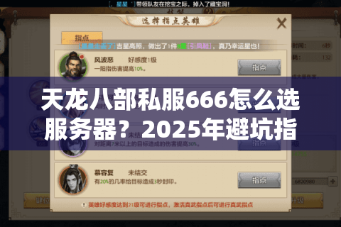 天龙八部私服666怎么选服务器？2025年避坑指南+实战升级技巧