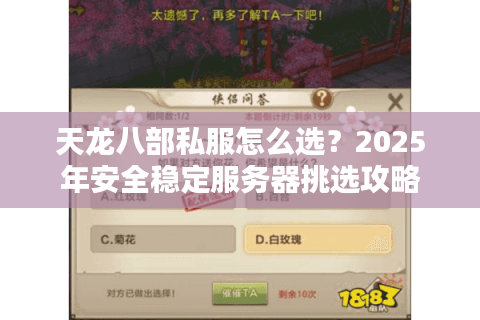 天龙八部私服怎么选？2025年安全稳定服务器挑选攻略