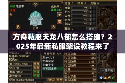 方舟私服天龙八部怎么搭建？2025年最新私服架设教程来了