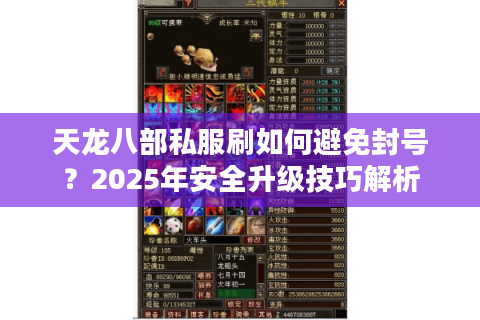 天龙八部私服刷如何避免封号？2025年安全升级技巧解析