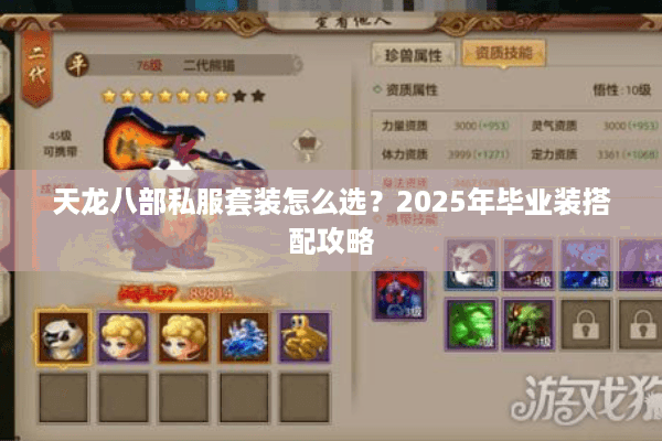 天龙八部私服套装怎么选？2025年毕业装搭配攻略
